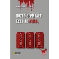 Πόσες θερμίδες έχει το αίμα;