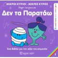 Μικροί Κύριοι Μικρές Κυρίες - Δεν τα Παρατάω