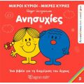 Μικροί Κύριοι Μικρές Κυρίες - Ανησυχίες