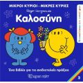 Μικροί Κύριοι Μικρές Κυρίες - Καλοσύνη