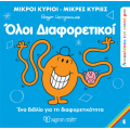 Μικροί Κύριοι Μικρές Κυρίες - Όλοι Διαφορετικοί