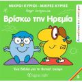 Μικροί Κύριοι Μικρές Κυρίες - Βρίσκω την Ηρεμία