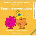 Μικροί Κύριοι Μικρές Κυρίες - Είμαι Στενοχωρημένος