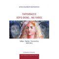 Παρεμβάσεις χωρίς φόβο... με πάθος