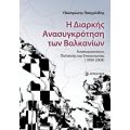 Η Διαρκής Ανασυγκρότηση των Βαλκανίων