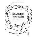 Καλοκαίρι! Ήλιος! Θάλασσα!