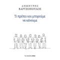 Τι πρέπει και μπορούμε να κάνουμε