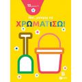 Ναι, μπορώ να χρωματίσω! (18 μηνών+) (κουβαδάκι)
