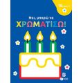 Ναι, μπορώ να χρωματίσω! (18 μηνών+) (τούρτα)