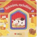 Καληνύχτα, Αγελαδίτσα