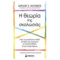 Η θεωρία της σκαλωσιάς, Πώς να μεγαλώσετε παιδιά αυτάρκη και οπλισμένα με αυτοπεποίθηση σε μια εποχή άγχους