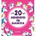 20 μονόκεροι για καληνύχτα