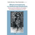 Εθνική συστράτευση και διεθνιστική αλληλεγγύη