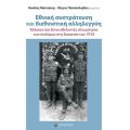 Εθνική συστράτευση και διεθνιστική αλληλεγγύη