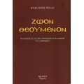 Ζώον Θεούμενον