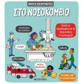 Στο νοσοκομείο