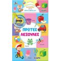 Διασκεδάζω με τα πάνινα βιβλία μου - Πρώτες λεξούλες
