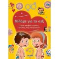 Μιλάμε για το σεξ