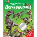 Ψάξε και βρες δεινόσαυρους