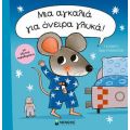 Μια αγκαλιά για όνειρα γλυκά!