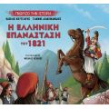 Η ελληνική επανάσταση του 1821