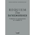 Requiem στην παγκοσμιοποίηση