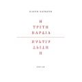 Η τρίτη βάρδια