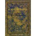 Η νέα ουτοπία