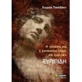 Η γυναίκα και ο γυναικείος λόγος στο έργο του Ευριπίδη