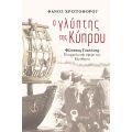 Ο Γλύπτης της Κύπρου