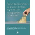 Κοινωνικές – επικοινωνιακές και ψηφιακές δεξιότητες στην εκπαίδευση και στην εργασία τον 21ο αιώνα