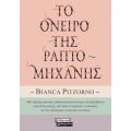 Το όνειρο της Ραπτομηχανής