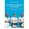 Η ελληνική δημοκρατία και η χούντα