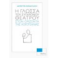 Η γλώσσα του σύγχρονου θεάτρου στον ορίζοντα της λογοτεχνίας