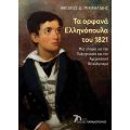 Τα ορφανά Ελληνόπουλα του 1821