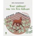 Ένας γάιδαρος που τον λένε Ισίδωρο