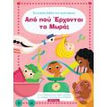 Από πού έρχονται τα μωρά;