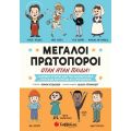 Μεγάλοι πρωτοπόροι όταν ήταν παιδιά!