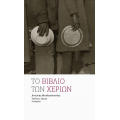 Το βιβλίο των χεριών