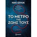 Το μέτρο της ζωής τους