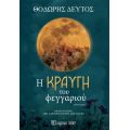 Η Κραυγή του Φεγγαριού