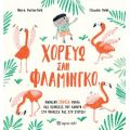 Χορεύω σαν Φλαμίνγκο