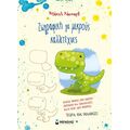 Ζωγραφική για μικρούς καλλιτέχνες