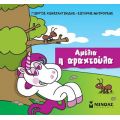 Αμέλια η αραχτούλα