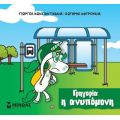 Γρηγορία η ανυπόμονη