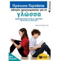 Πρότυπα Γυμνάσια - Οδηγός προετοιμασίας για τη Νεοελληνική Γλώσσα (νέα έκδοση)