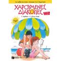 Χαρούμενες Διακοπές για παιδιά που έχουν τελειώσει την Ε΄ Δημοτικού (νέα έκδοση-5η)