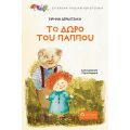 Το δώρο του παππού