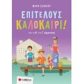 Επιτέλους Καλοκαίρι από την Β στην Γ Δημοτικού