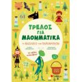 Τρελός για Μαθηματικά: Το Βασίλειο των Παραμυθιών